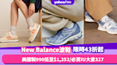 波鞋優惠｜New Balance限時低至43折減價！美國製990低至$1,252／必買IU大愛327、574、550