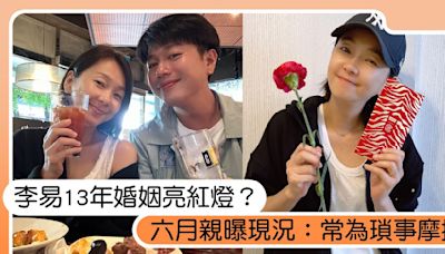 李易13年婚姻亮紅燈？六月常把離婚掛嘴邊「爆分居」，親曝現況：常為瑣事摩擦