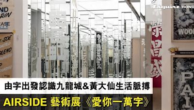 【拍拖好去處】AIRSIDE展覽《愛你一萬字》由「字」出發 深入九龍城&黃大仙4社區生活脈搏