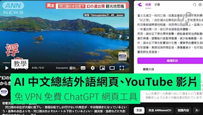 【教學】AI 中文總結外語網頁、YouTube 影片 免 VPN 免費 ChatGPT 網頁工具