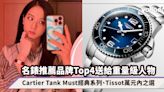 聖誕禮物2023｜名錶推薦品牌Top4送給重量級人物！Cartier Tank Must經典系列、Tissot萬元內之選