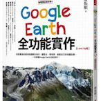 地理課沒教的事4：Google Earth全功能實作【Level Up