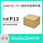 網拍紙箱【30X25X20 CM】【100入】紙箱 紙盒 超商紙箱