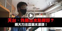 【漏水】如何搵出源頭？賠償責任誰屬？ | 胡‧說樓市