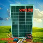 太陽能板50w瓦太陽能發電板系統成套配置家用可充手機照明單晶12V光伏組件