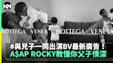 與兒子一同出演BV最新廣告 A$AP ROCKY教懂你父子情深 | 潮流 | 新Monday