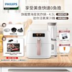 【飛利浦 PHILIPS】旗鑑雙海星氣炸鍋4.5L(HD9742/62)