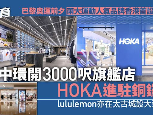 兩大運動品牌On、HOKA香港首設專門店 lululemon進駐太古城