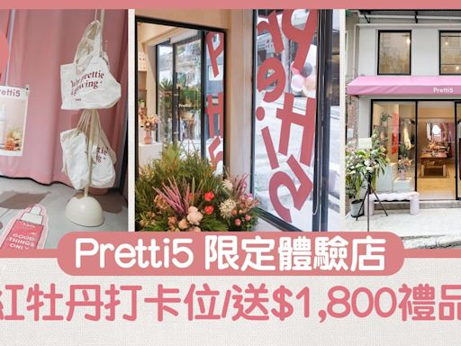 Pretti5 限定體驗店 粉紅牡丹打卡位/限時升級會員/送$1,800禮品包 | am730