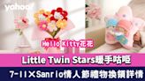 情人節禮物2023│7-11×Sanrio情人節信物換領詳情！Hello Kitty花花及Little Twin Stars暖手咕