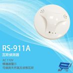 昌運監視器 SCS RS-911A AC110V 瓦斯偵測器 瓦斯警報器 可偵測天然氣 液態瓦斯