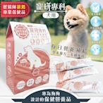 【寵研專科】犬用腸胃保健營養品 30包入 鈣磷比1.2:1(專利RBE益生菌益生元 草本複方)