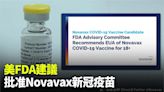 美FDA專家小組建議 批准「諾瓦瓦克斯」新冠疫苗