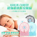 HANLIN FAN839可攜式小夜燈超迷你強風涼風扇電風扇