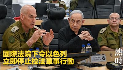 國際法院下令以色列 立即停止拉法軍事行動