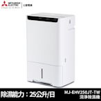 MITSUBISHI三菱 25公升 日本製 1級 HEPA 清淨除濕機 MJ-EHV250JT-TW