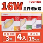 【TOSHIBA 東芝】LED 星日耀崁燈 嵌燈 16W 15公分 LED崁燈 4入組
