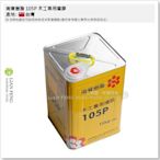 【工具屋】*含稅* 南寶樹脂 105P 桶裝-15KG 木工專用噴膠 強力膠 強力接著劑 裝潢 建築 美耐板 合板黏著