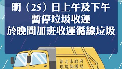 新北清潔隊25日白天暫停收運垃圾 晚間風雨漸歇後加班收運