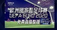 歐洲國家盃 2021 直播、免費線上看、賽程表總整理( 含 16 強 / 4 分之一強 / 冠軍賽 ) - 俞果 3C 丼