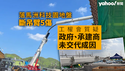 落馬洲科技園地盤斷吊臂5傷 工權會質疑政府、承建商等未交代成因 勞工處發「暫時停工通知書」｜Yahoo