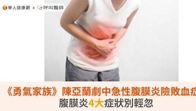 《勇氣家族》陳亞蘭劇中急性腹膜炎險敗血症！腹膜炎4大症狀別輕忽 | 蕃新聞