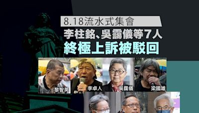 8.18流水式集會終極上訴 李柱銘、吳靄儀等7人敗訴 判詞：香港法庭不應跟隨兩英案例