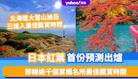 日本紅葉2024│Weathernews首份紅葉預測出爐！最佳觀...