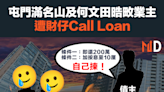 【本港樓市】屯門滿名山及何文田晧畋業主遭財仔Call Loan