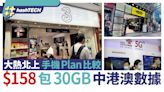 中港澳數據月費plan5台比較｜ $158包30GB數據+一卡兩號內地號碼