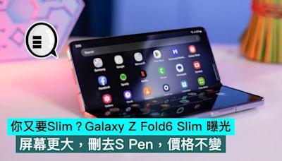 你又要Slim？Galaxy Z Fold6 Slim 曝光，屏幕更大，刪去S Pen，價格不變 - Qooah