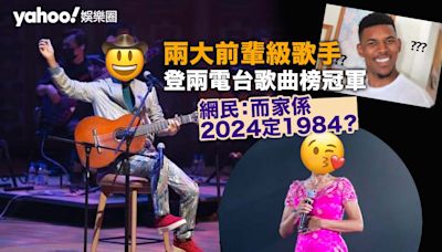 兩大前輩級歌手登兩電台歌曲榜冠軍 網民：而家係2024定1984？