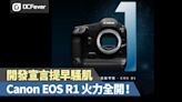 提早「騷肌」：Canon EOS R1 火力全開！ - DCFever.com