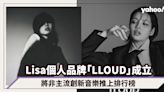 BLACKPINK Lisa個人品牌「LLOUD」正式成立！主打音樂及娛樂事務：將非主流創新音樂推上排行榜