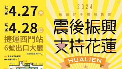 震後花蓮伴手禮展售會 台北捷運西門站登場