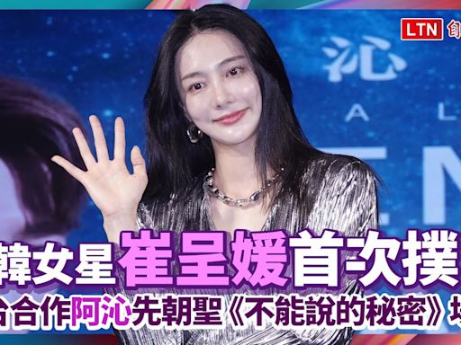 曾幫Super Junior拍MV ！南韓女星崔呈媛來台合作阿沁先朝聖《不能說的秘密》場景 - 自由電子報影音頻道