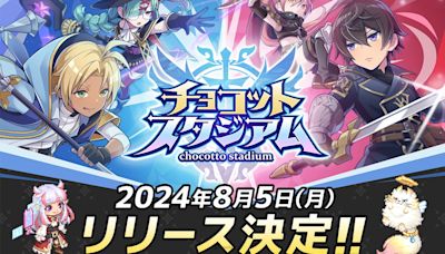 《chocotto stadium》8月5日正式推出！事前登錄突破5萬人確定追加達成獎勵 - QooApp : Anime Game Platform