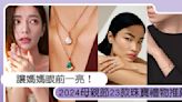 2024母親節23款珠寶禮物推薦指南：Cartier低調百搭、Tiffany鎖住愛意還能當傳家寶