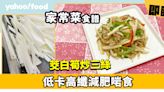 家常菜食譜│茭白筍炒三絲 低卡高纖減肥啱食