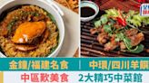 中環/金鐘搵食｜精選2大中菜餐廳 新派福建名菜 惹味四川羊肉