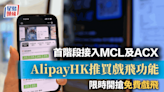 AlipayHK推買戲飛功能 首階段接入MCL及ACX 設限時搶免費戲飛