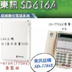 TECOM東訊話機SD-7706E電話分機（搭配SD-616A套裝）SD-7506D/DX-9706D/DX-9906E/SD-7531D