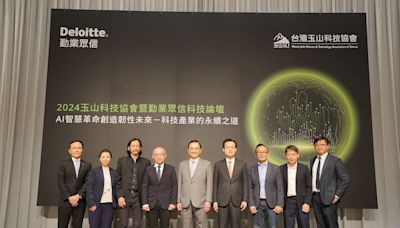 玉山科技協會 x 勤業眾信科技論壇 聚焦AI、永續、供應鏈三大議題