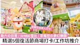 復活節好去處｜5個商場打卡/工作坊推介！助六の日常、SHIBE雪比來了 | TopBeauty