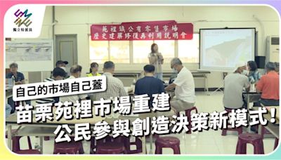 苗栗苑裡市場重建，公民參與創造決策新模式！【獨立特派員】