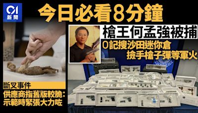 今日必看8分鐘｜槍王何孟強被捕｜鋸扒斷竹叉 供應商：示範時緊張