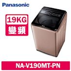 Panasonic國際牌 19KG 變頻直立式洗衣機 NA-V190MT-PN 玫瑰金