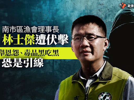 幕後／南市區漁會理事長林士傑遭伏擊 選舉恩怨、毒品黑吃黑恐是引線