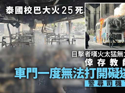 泰國校巴大火25死 教師指一度無法開車門阻逃生 警稱未找到司機