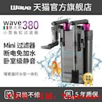 wave380 小型魚缸過濾器家用低水位壁掛式循環系統增氧一體外置桶